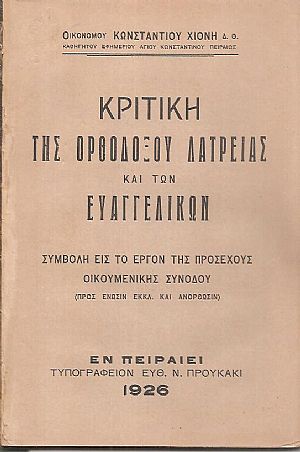 Κριτική της Ορθοδόξου λατρείας και των Ευαγγελικών
