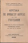 Κριτική της Ορθοδόξου λατρείας και των Ευαγγελικών