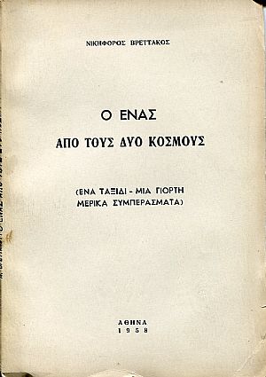 Ο ένας από τους δύο κόσμους Ο ένας από τους δύο κόσμους