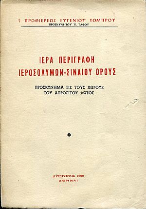 Ιερά περιγραφή Ιεροσολύμων Σιναίου όρους