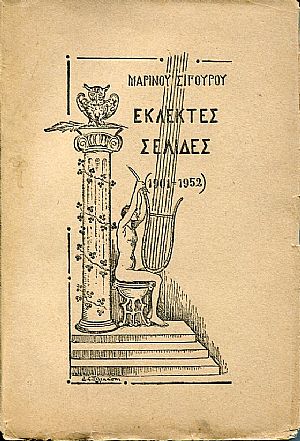 Εκλεκτές σελίδες. Διηγήματα, ποιήματα, μεταφράσεις