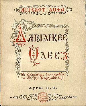 Οι δέκα απόκρυφες Δαβιδικές Ωδές