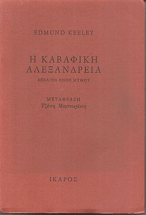 Η Καβαφική Αλεξάνδρεια, εξέλιξη ενός μύθου