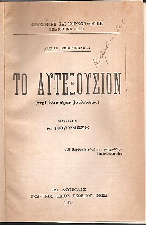 Το αυτεξούσιον (περί ελευθέρας βουλήσεως) - Συγγραφείς και ύφος (πάρεργα και παραλειπόμενα)