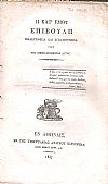 Η κατ' εμού επιβουλή , εξελεγχθείσα και στηλιτευθείσα υπό του επιβουλευθέντος αυτού