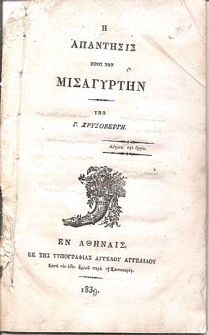 Η απάντησις προς τον Μισαργύτην Η απάντησις προς τον Μισαργύτην