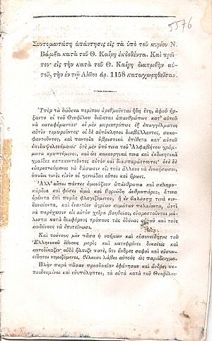 Συντομωτάτη απάντησις εις τα υπό του κυρίου Ν. Βάμβα κατά του Θ. Καϊρη εκδοθέντα. Και πρώτον εις την κατά του Θ. Καϊρη διατριβήν αυτού Συντομωτάτη απάντησις εις τα υπό του κυρίου Ν. Βάμβα κατά του Θ. Καϊρη εκδοθέντα. Και πρώτον εις την κατά του Θ. Καϊρη διατριβήν αυτού