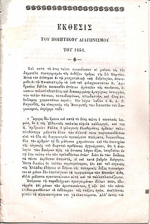 ΄Εκθεσις του Ποιητικού Διαγωνισμού του 1854 ΄Εκθεσις του Ποιητικού Διαγωνισμού του 1854