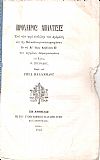 Πρόχειρος απάντησις επί των περί εισβολής του Δράμαλη εις την Πελοπόννησον ιστορουμένων εν τω Α΄ Τόμω Κεφάλαιον Ε΄ των λεγομένων απομνημονευμάτων του Κυρίου Ν. Σπυλιάδου