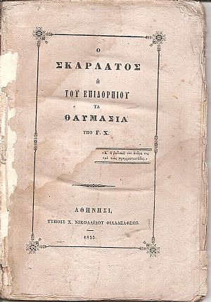 Ο Σκαρλάτος ή του Επιδορπίου τα θαυμάσια Ο Σκαρλάτος ή του Επιδορπίου τα θαυμάσια