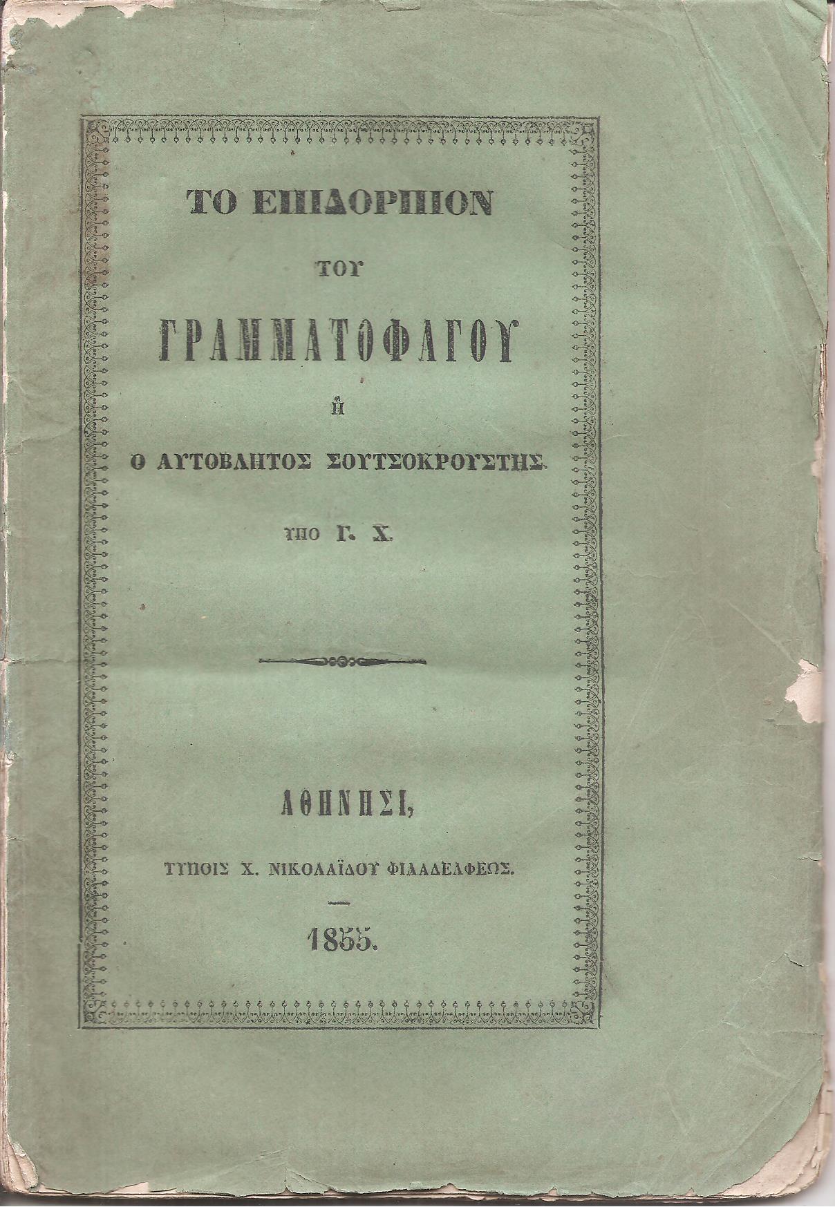 Το Επιδόρπιον του Γραμματοφάγου ή ο αυτόβλητος Σουτσοκρούστης