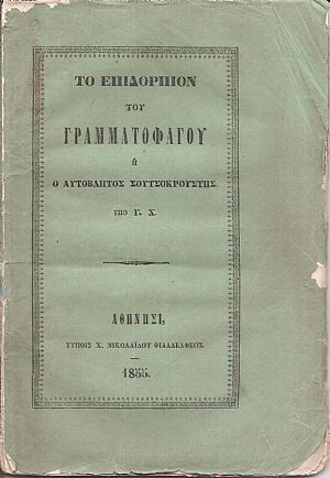 Το Επιδόρπιον του Γραμματοφάγου ή ο αυτόβλητος Σουτσοκρούστης Το Επιδόρπιον του Γραμματοφάγου ή ο αυτόβλητος Σουτσοκρούστης