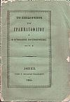 Το Επιδόρπιον του Γραμματοφάγου ή ο αυτόβλητος Σουτσοκρούστης