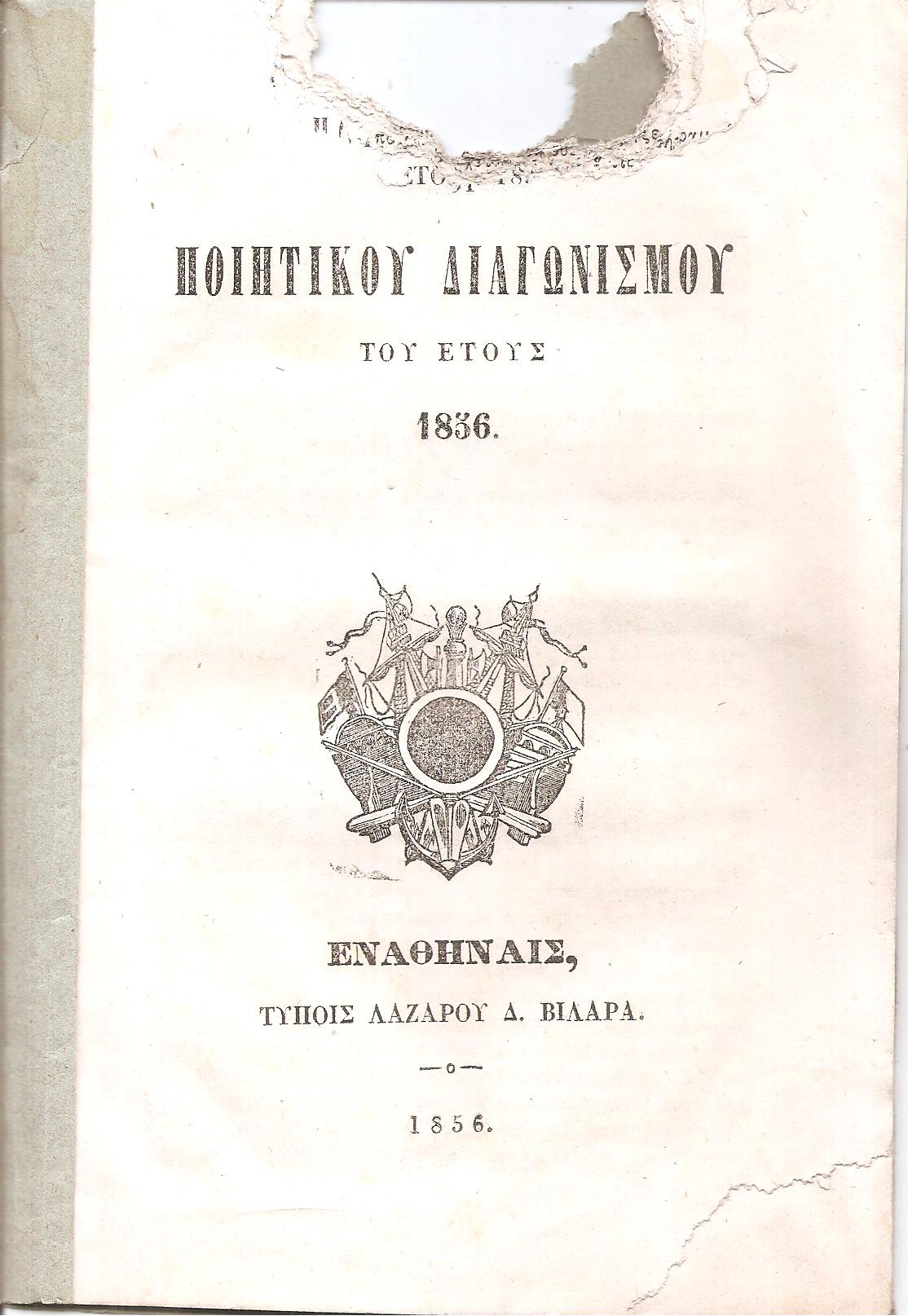 ΄Εκθεσις του Ποιητικού Διαγωνισμού του έτους 1856