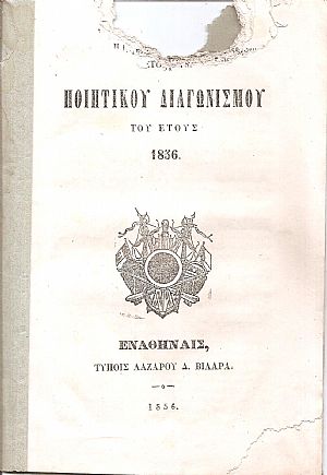 ΄Εκθεσις του Ποιητικού Διαγωνισμού του έτους 1856 ΄Εκθεσις του Ποιητικού Διαγωνισμού του έτους 1856