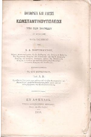 Πολιορκία και άλωσις Κωνσταντινουπόλεως υπό των Τούρκων εν έτει 1453 κατά τας πηγάς Πολιορκία και άλωσις Κωνσταντινουπόλεως υπό των Τούρκων εν έτει 1453 κατά τας πηγάς