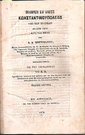 Πολιορκία και άλωσις Κωνσταντινουπόλεως υπό των Τούρκων εν έτει 1453 κατά τας πηγάς Πολιορκία και άλωσις Κωνσταντινουπόλεως υπό των Τούρκων εν έτει 1453 κατά τας πηγάς