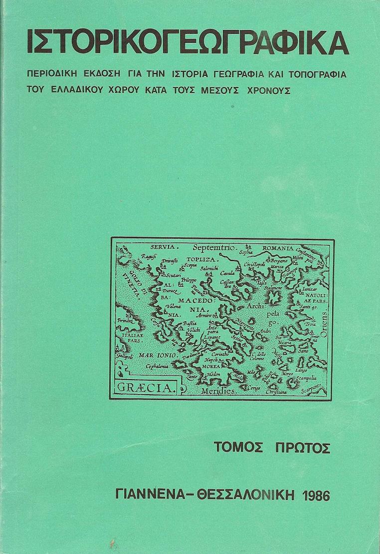«ΙΣΤΟΡΙΚΟΓΕΩΓΡΑΦΙΚΑ». ΤΟΜΟΣ Α