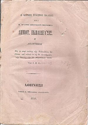 Ο κύριος Σταύρος Βλάχος και η υπ Ο κύριος Σταύρος Βλάχος και η υπ
