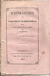 Τα ιατρικά θαύματα του τακτικού καθηγητού ήτοι η απάντησις του Κ.Μακκά 