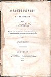 Ο Κουριαλιστής εν Παλινωδία ήτοι απάντησις εις τον κατά της εγκυκλίου του Ανθίμου Πατριάρχου Κωνσταντινουπόλεως γράψαντα ματαιόσχολον Ιταλόν