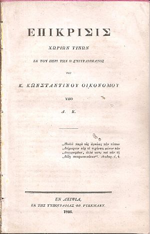 Επίκρισις χωρίων τινών εκ του περί Ο συγγράμματος του Κ. Κωνσταντίνου Οικονόμου Επίκρισις χωρίων τινών εκ του περί Ο συγγράμματος του Κ. Κωνσταντίνου Οικονόμου