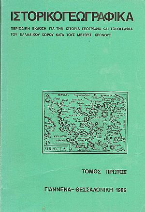 «ΙΣΤΟΡΙΚΟΓΕΩΓΡΑΦΙΚΑ». ΤΟΜΟΣ Α