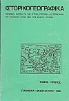 «ΙΣΤΟΡΙΚΟΓΕΩΓΡΑΦΙΚΑ». ΤΟΜΟΣ Α