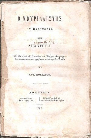 Ο Κουριαλιστής εν Παλινωδία ήτοι απάντησις εις τον κατά της εγκυκλίου του Ανθίμου Πατριάρχου Κωνσταντινουπόλεως γράψαντα ματαιόσχολον Ιταλόν