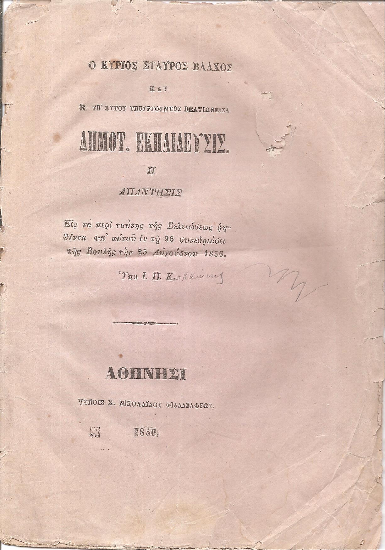 Ο κύριος Σταύρος Βλάχος και η υπ' αυτού Υπουργούντος βελτιωθείσα Δημοτ. Εκπαίδευσις. ΄Η Απάντησις