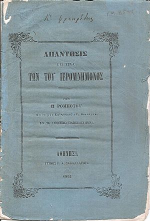 Απάντησις είς τινα των του ΙΕΡΟΜΝΗΜΟΝΟΣ Απάντησις είς τινα των του ΙΕΡΟΜΝΗΜΟΝΟΣ