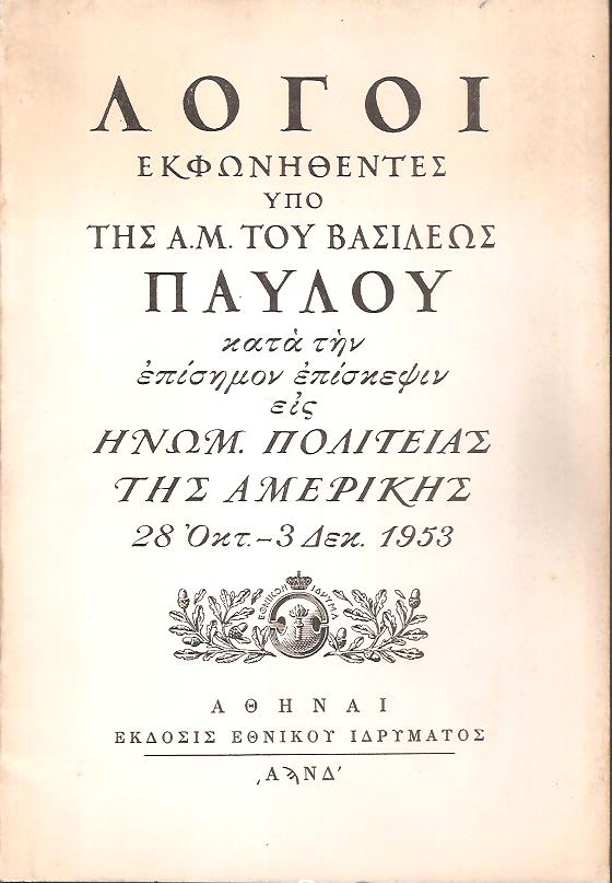 Λόγοι εκφωνηθέντες κατά την επίσημον επίσκεψιν εις Ηνωμ. Πολιτείας της Αμερικής 28 Οκτ.-3 Δεκ. 1953