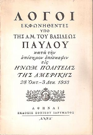 Λόγοι εκφωνηθέντες κατά την επίσημον επίσκεψιν εις Ηνωμ. Πολιτείας της Αμερικής 28 Οκτ.-3 Δεκ. 1953