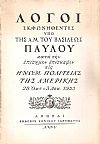 Λόγοι εκφωνηθέντες κατά την επίσημον επίσκεψιν εις Ηνωμ. Πολιτείας της Αμερικής 28 Οκτ.-3 Δεκ. 1953