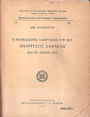 Ο Ρουμελιώτης καπετάνιος του 1821 Ανδρίτσος Σαφάκας και το αρχείο του