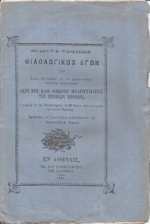 Φιλολογικός Αγών ήτοι Κρίσις της πρώτης εις τον αγώνα τούτον σταλείσης πραγματείας ΠΕΡΙ ΤΟΥ ΚΑΘ Φιλολογικός Αγών ήτοι Κρίσις της πρώτης εις τον αγώνα τούτον σταλείσης πραγματείας ΠΕΡΙ ΤΟΥ ΚΑΘ