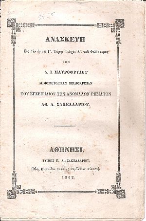 Ανασκευή εις την εν τω Γ΄. Τόμω Τεύχει Α΄ του Φιλίστορος. Δημοσιευθείσαν βιβλιοκρισίαν του εγχειριδίου των ανωμάλων ρημάτων Αθ. Α. Σακελλαρίου Ανασκευή εις την εν τω Γ΄. Τόμω Τεύχει Α΄ του Φιλίστορος. Δημοσιευθείσαν βιβλιοκρισίαν του εγχειριδίου των ανωμάλων ρημάτων Αθ. Α. Σακελλαρίου