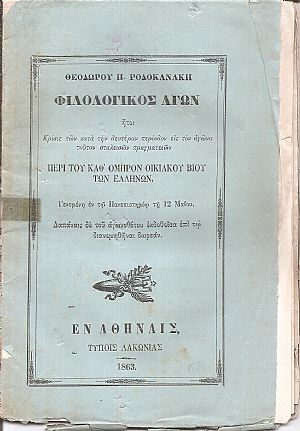 Φιλολογικός Αγών ήτοι Κρίσις των κατά την δευτέραν περίοδον εις τον αγώνα τούτον σταλεισών πραγματειών ΠΕΡΙ ΤΟΥ ΚΑΘ Φιλολογικός Αγών ήτοι Κρίσις των κατά την δευτέραν περίοδον εις τον αγώνα τούτον σταλεισών πραγματειών ΠΕΡΙ ΤΟΥ ΚΑΘ