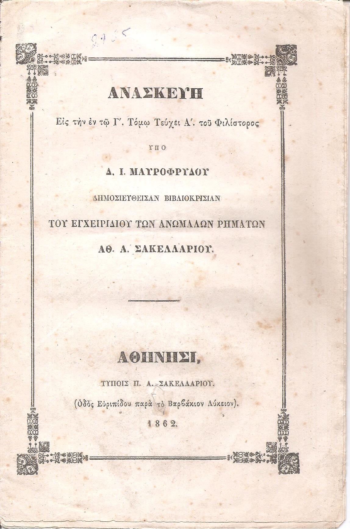 Ανασκευή εις την εν τω Γ΄. Τόμω Τεύχει Α΄ του Φιλίστορος. Δημοσιευθείσαν βιβλιοκρισίαν του εγχειριδίου των ανωμάλων ρημάτων Αθ. Α. Σακελλαρίου