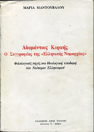 Αδαμάντιος Κοραής, ο Συγγραφέας της «Ελληνικής Νομαρχίας»