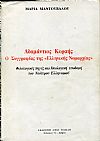 Αδαμάντιος Κοραής, ο Συγγραφέας της «Ελληνικής Νομαρχίας»