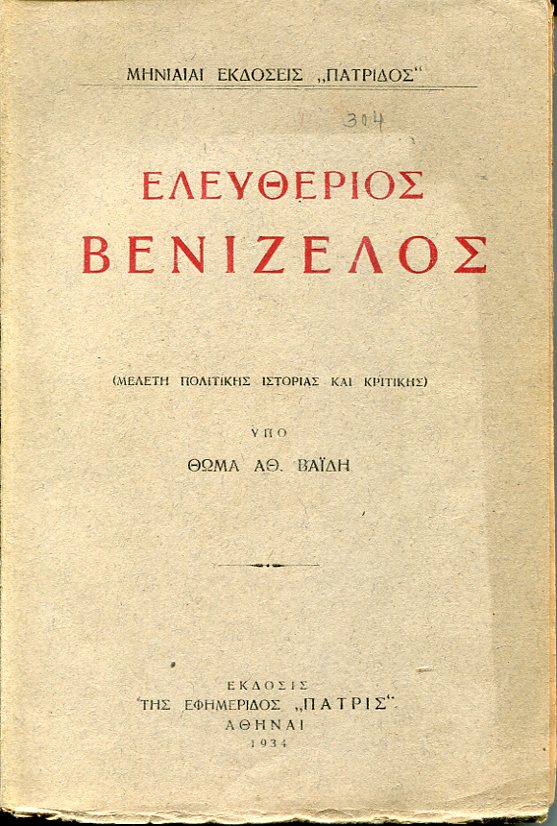Ελευθέριος Βενιζέλος, μελέτη πολιτικής ιστορίας και κριτικής