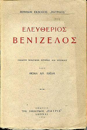 Ελευθέριος Βενιζέλος, μελέτη πολιτικής ιστορίας και κριτικής