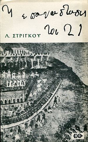 Η Επανάσταση του εικοσιένα