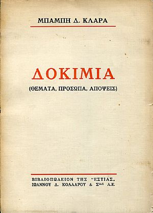 Δοκίμια (θέματα, πρόσωπα, απόψεις)