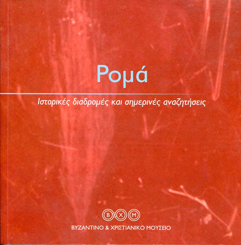 Ρομά. Ιστορικές διαδρομές και σημερινές αναζητήσεις