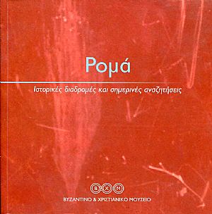 Ρομά. Ιστορικές διαδρομές και σημερινές αναζητήσεις Ρομά. Ιστορικές διαδρομές και σημερινές αναζητήσεις