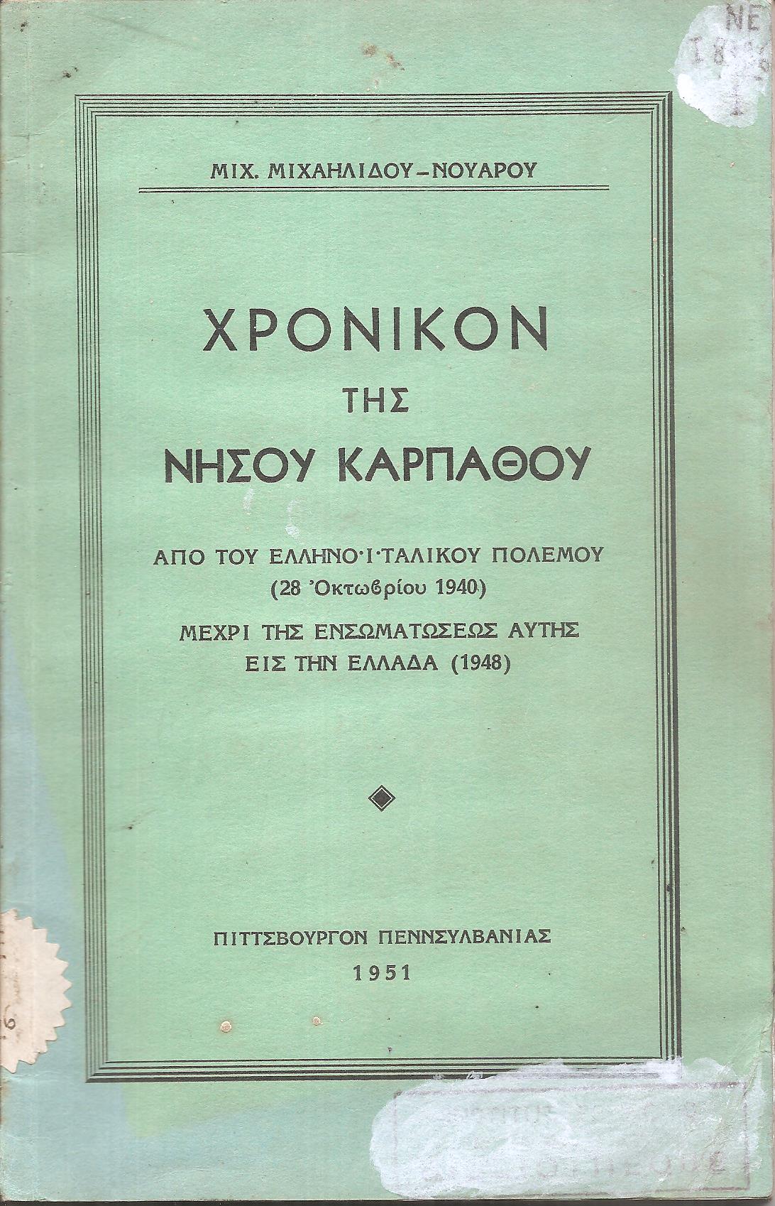 Χρονικόν της νήσου Καρπάθου, από του Ελληνοϊταλικού πολέμου (28 Οκτωβρίου 1940) μέχρι της ενσωματώσεως αυτής εις την Ελλάδα (1948)