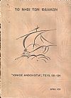 «ΙΟΝΙΟΣ ΑΝΘΟΛΟΓΙΑ» 1940, ΄Ετος ΙΔ΄, τεύχη  αρ.131-134. Στο νησί των Φαιάκων