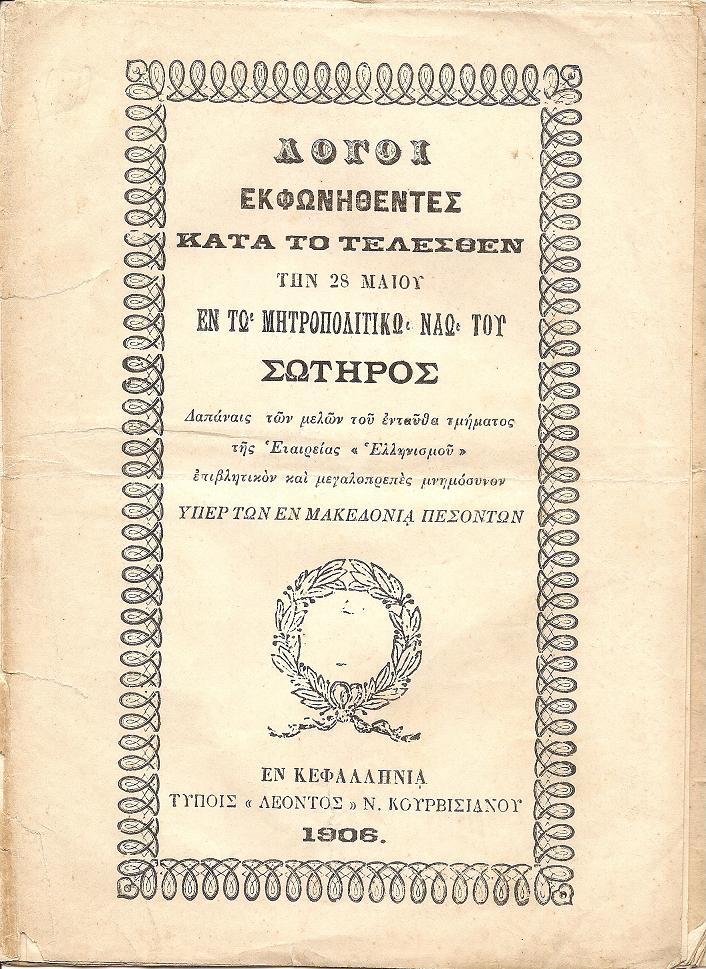 Λόγοι Εκφωνηθέντες κατά το τελεσθέν την 28 Μαΐου εν τω Μητροπολιτικώ Ναώ του Σωτήρος Δαπάναις των μελών του ενταύθα τμήματος της Εταιρείας «Ελληνιμσού»